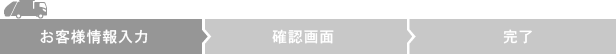 お客様情報入力